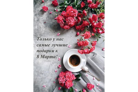 Подарки к 8 Марта